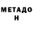 Метадон кристалл Yura Mitr